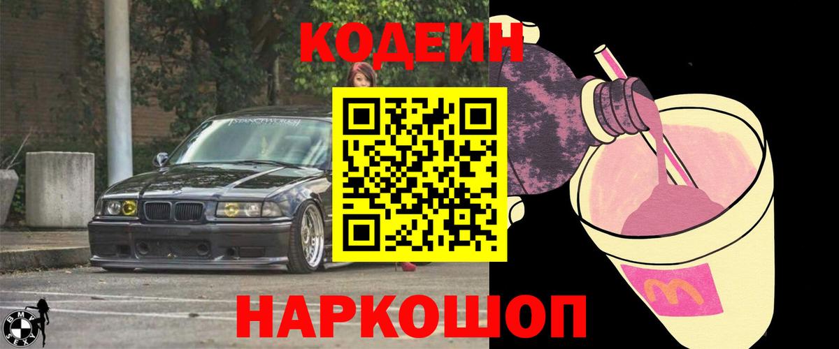 Кодеиновый сироп Lean Purple Drank Саранск